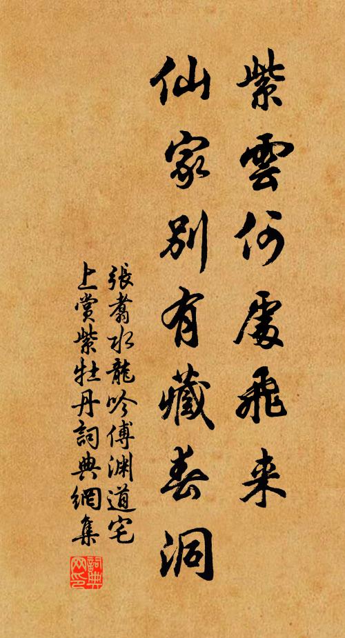 张翥紫云何处飞来，仙家别有藏春洞书法作品欣赏