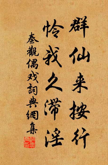 秦观群仙来按行，怜我久滞淫书法作品欣赏