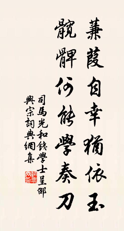 司马光蒹葭自幸犹依玉，髋髀何能学奏刀书法作品欣赏