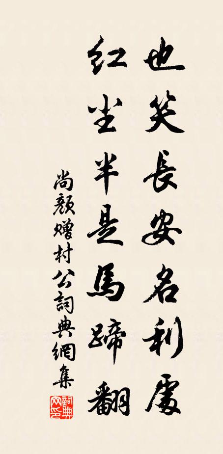 尚颜也笑长安名利处，红尘半是马蹄翻书法作品欣赏