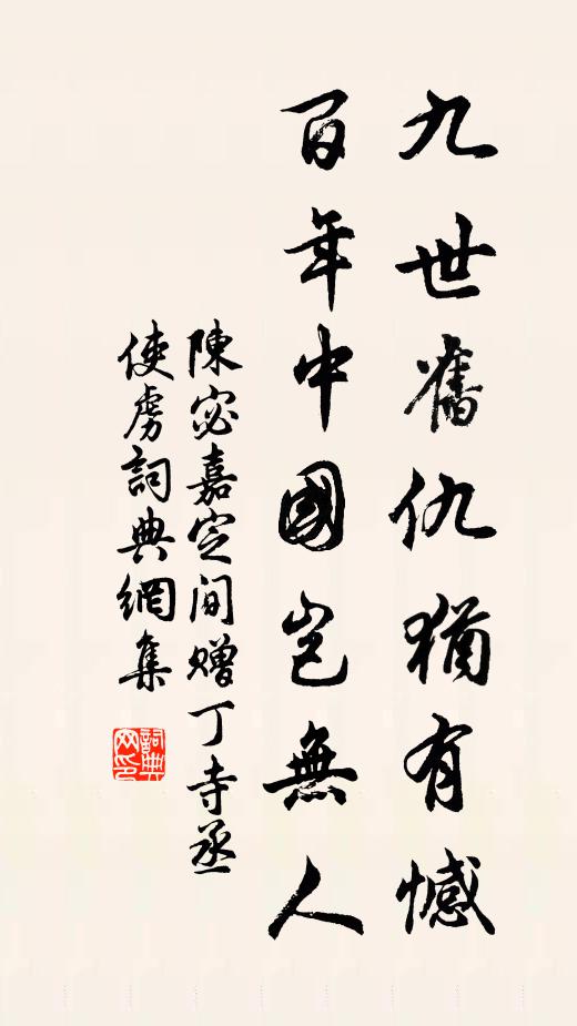 陈宓九世旧仇犹有憾，百年中国岂无人书法作品欣赏