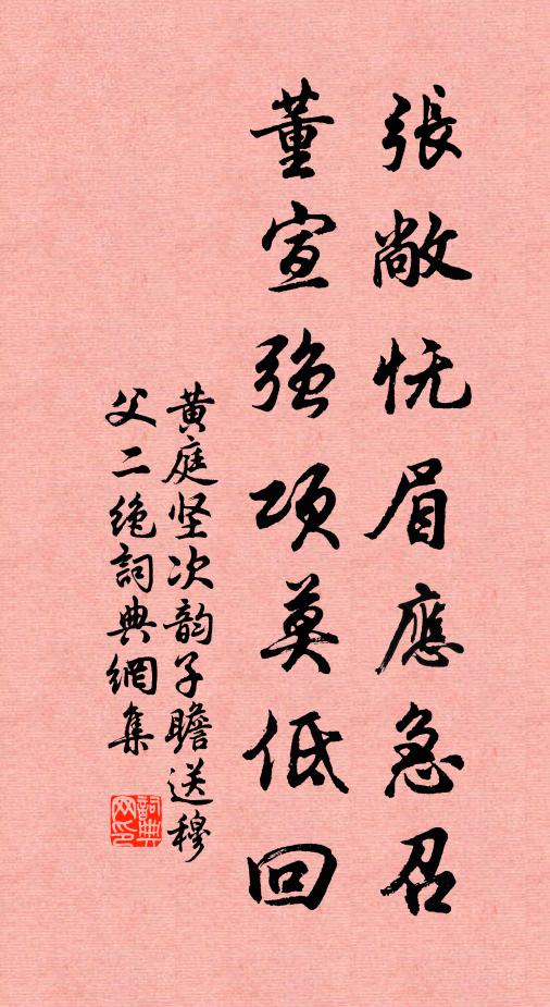黄庭坚张敞怃眉应急召，董宣强项莫低回书法作品欣赏