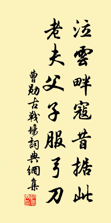 曹勋泣云畔寇昔据此,老夫父子服弓刀书法作品欣赏