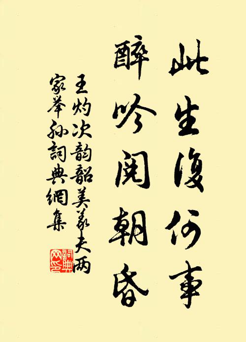 王灼此生复何事，醉吟阅朝昏书法作品欣赏