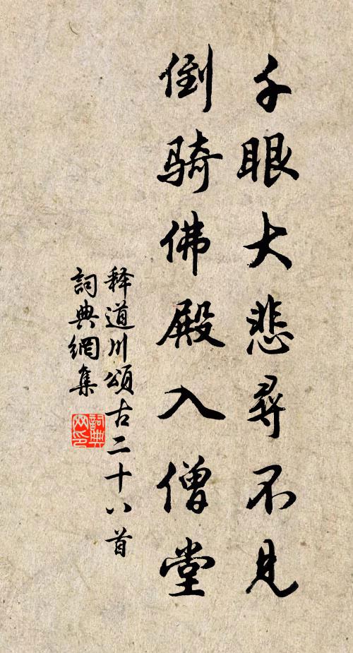 释道川千眼大悲寻不见，倒骑佛殿入僧堂书法作品欣赏