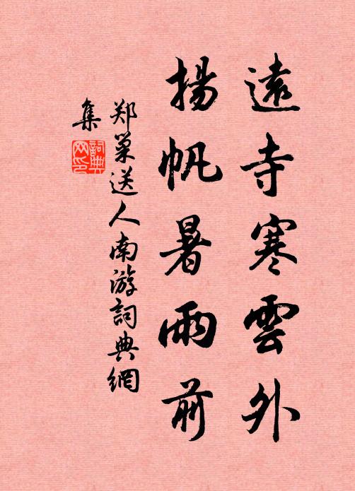 郑巢远寺寒云外，扬帆暑雨前书法作品欣赏
