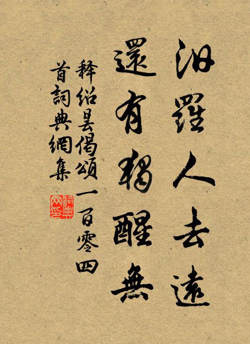 释绍昙汨罗人去远，还有独醒无书法作品欣赏