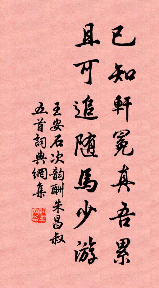 王安石已知轩冕真吾累，且可追随马少游书法作品欣赏