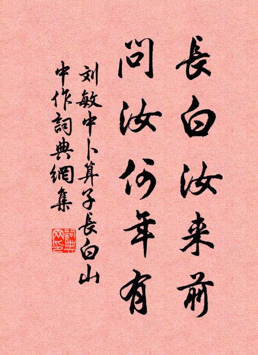 刘敏中长白汝来前，问汝何年有书法作品欣赏