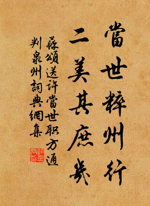 苏颂当世粹州行，二美其庶几书法作品欣赏