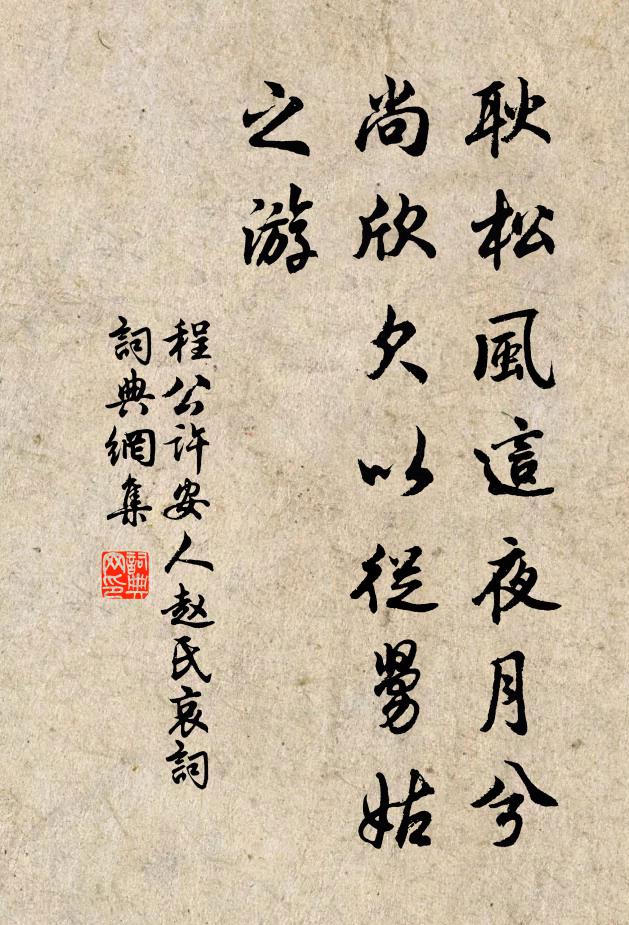 程公许耿松风这夜月兮，尚欣欠以从舅姑之游书法作品欣赏