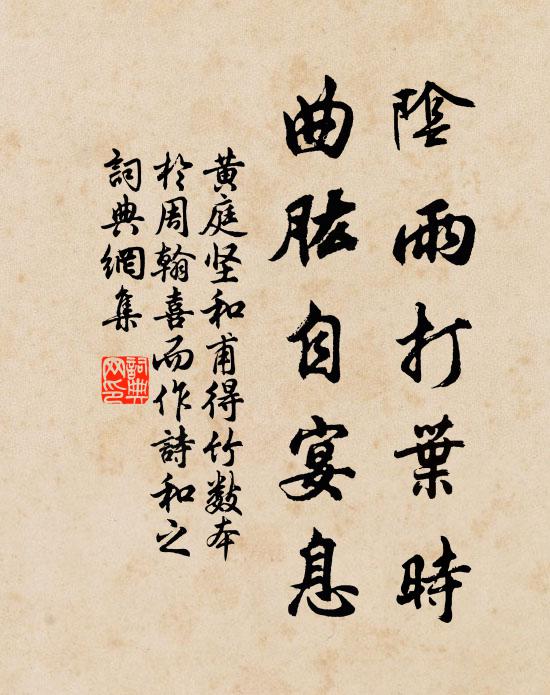 黄庭坚阴雨打叶时，曲肱自宴息书法作品欣赏