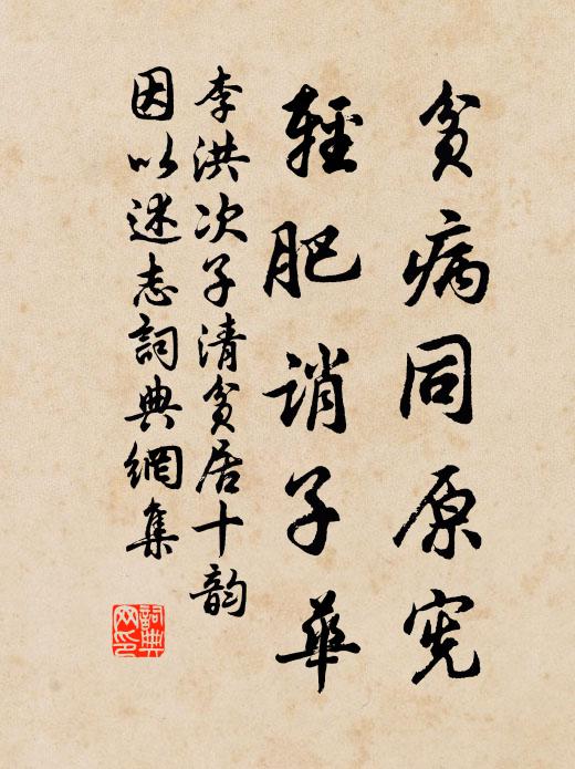 李洪贫病同原宪，轻肥诮子华书法作品欣赏