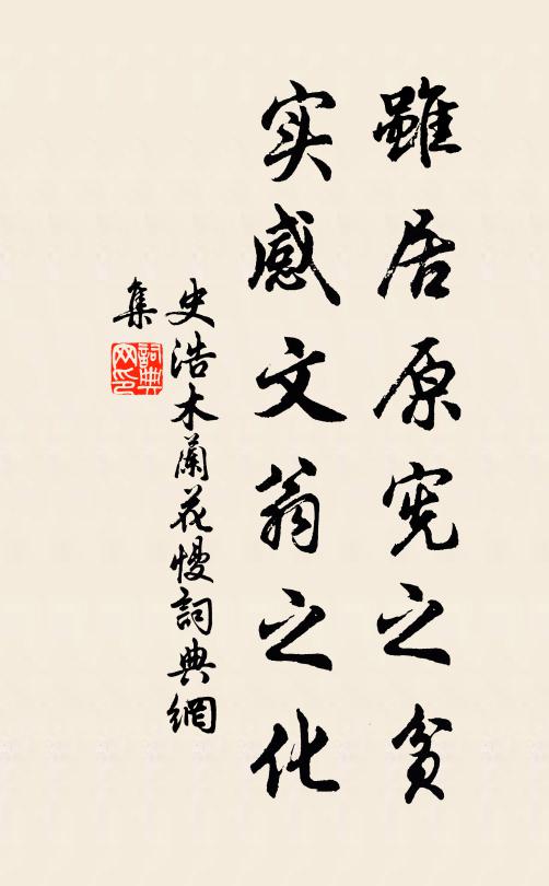 史浩虽居原宪之贫，实感文翁之化书法作品欣赏