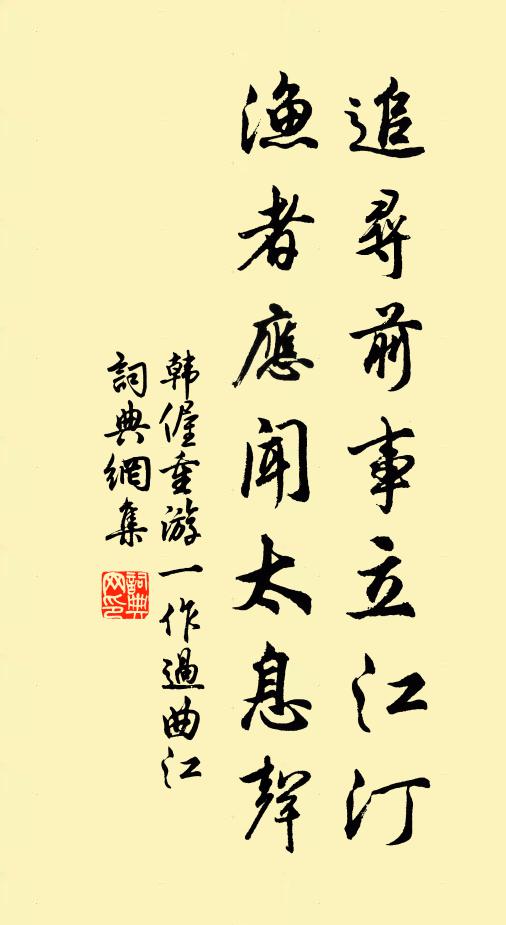 韩偓追寻前事立江汀，渔者应闻太息声书法作品欣赏