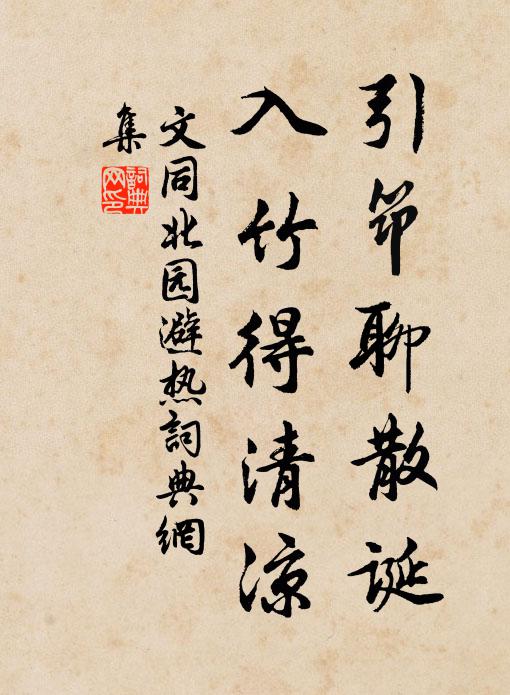 文同引筇聊散诞，入竹得清凉书法作品欣赏