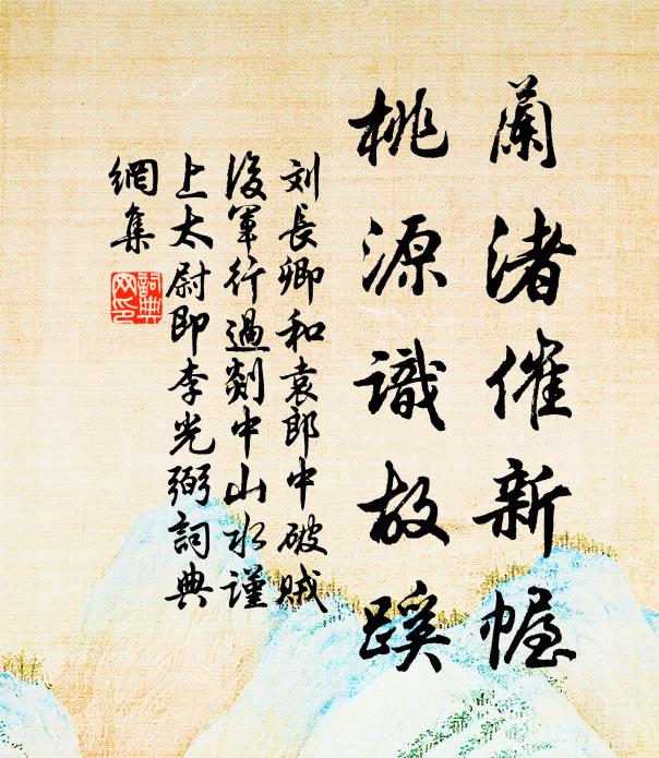 刘长卿兰渚催新幄，桃源识故蹊书法作品欣赏