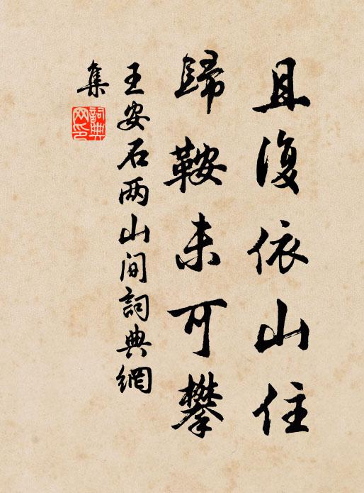 王安石且复依山住，归鞍未可攀书法作品欣赏