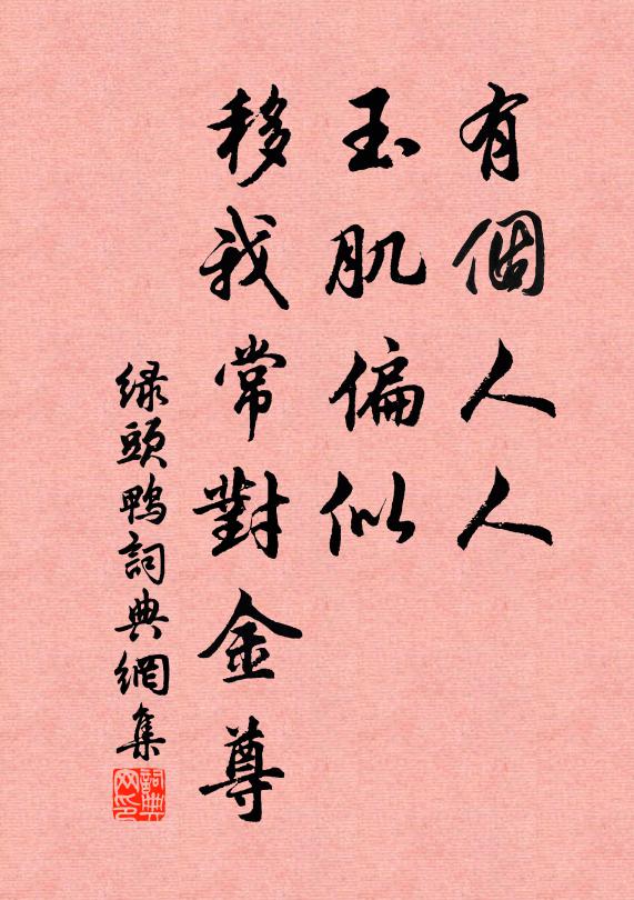 佚名有个人人，玉肌偏似，移我常对金尊书法作品欣赏
