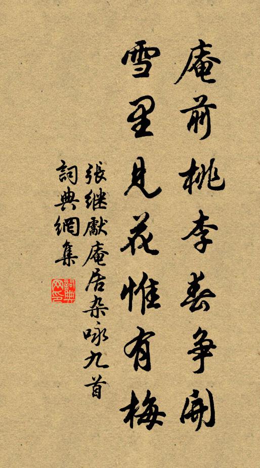 张继先庵前桃李春争开，雪里见花惟有梅书法作品欣赏