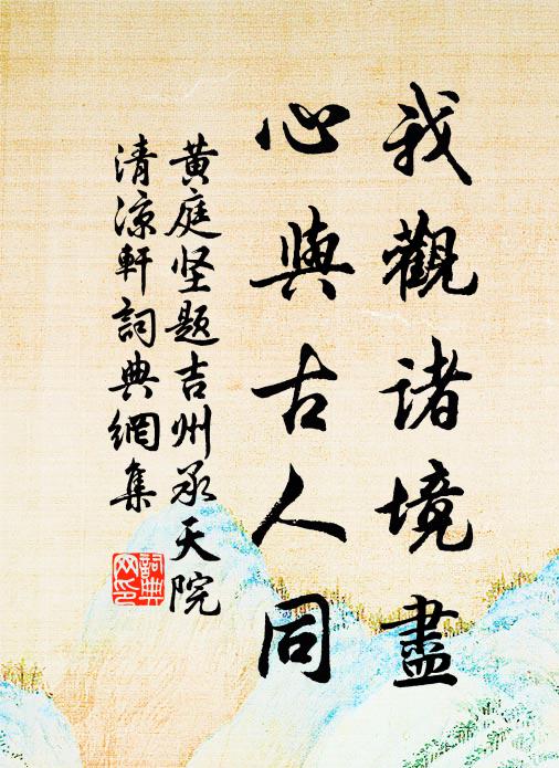 黄庭坚我观诸境尽，心与古人同书法作品欣赏