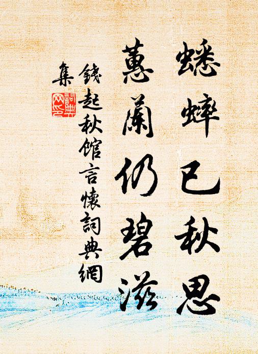 钱起蟋蟀已秋思，蕙兰仍碧滋书法作品欣赏