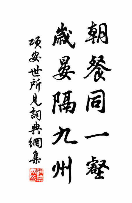 项安世朝餐同一壑，岁晏隔九州书法作品欣赏