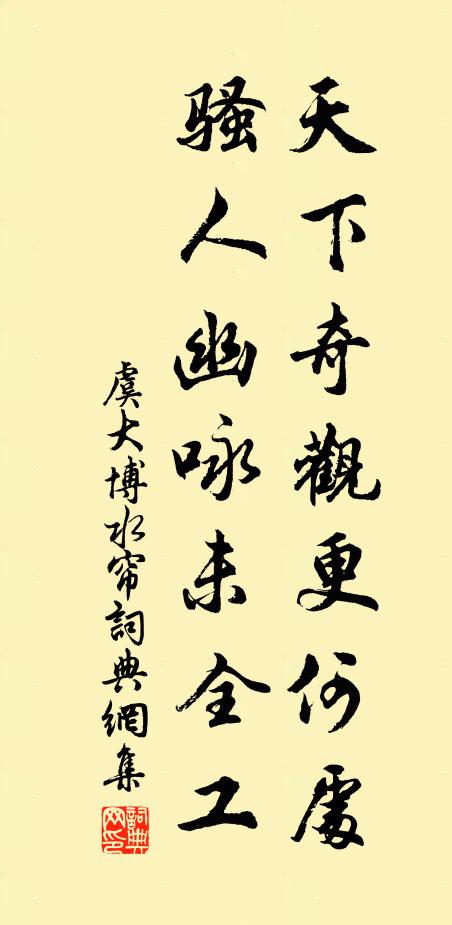 虞大博天下奇观更何处，骚人幽咏未全工书法作品欣赏