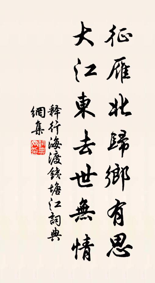 释行海征雁北归乡有思，大江东去世无情书法作品欣赏