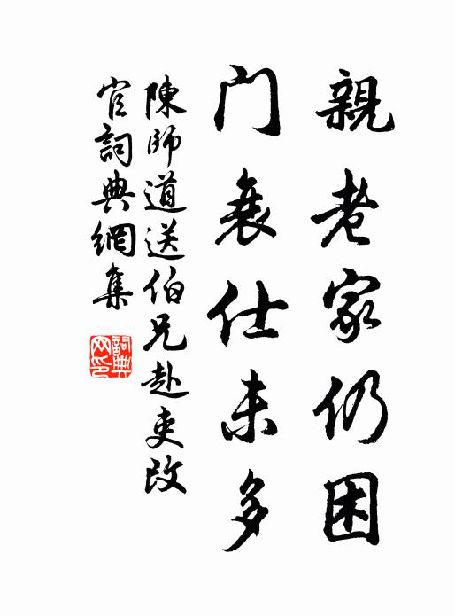 陈师道亲老家仍困，门衰仕未多书法作品欣赏