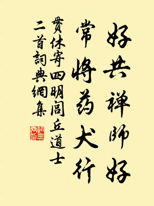 贯休好共禅师好，常将药犬行书法作品欣赏