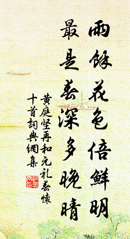 黄庭坚雨余花色倍鲜明，最是春深多晚晴书法作品欣赏