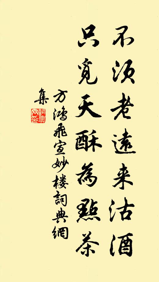 方鸿飞不须老远来沽酒，只觅天酥为点茶书法作品欣赏