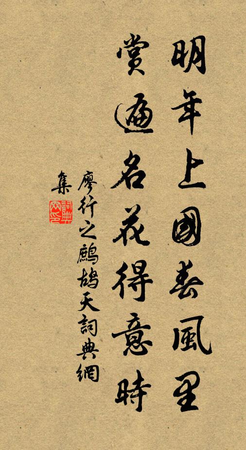 廖行之明年上国春风里，赏遍名花得意时书法作品欣赏