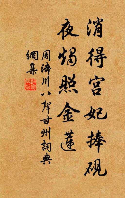 周济川消得宫妃捧砚，夜烛照金莲书法作品欣赏