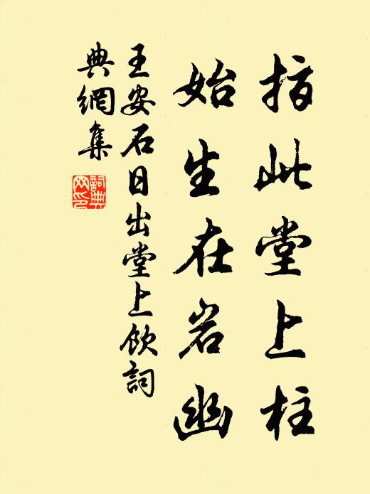 王安石指此堂上柱，始生在岩幽书法作品欣赏