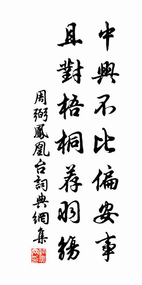周弼中兴不比偏安事，且对梧桐荐羽觞书法作品欣赏