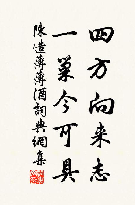 陈造四方向来志,一巢今可具书法作品欣赏