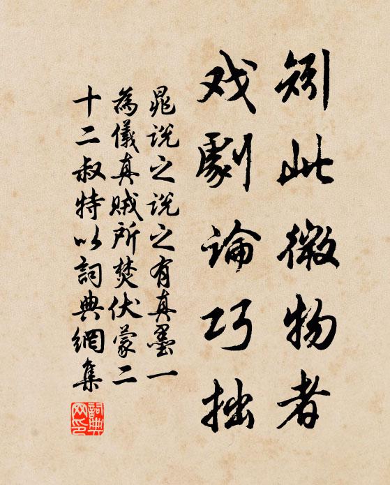 晁说之矧此微物者，戏剧论巧拙书法作品欣赏