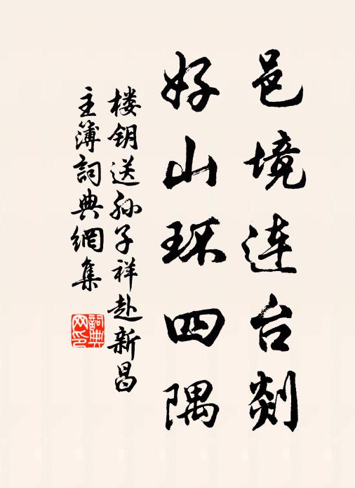 楼钥邑境连台剡，好山环四隅书法作品欣赏