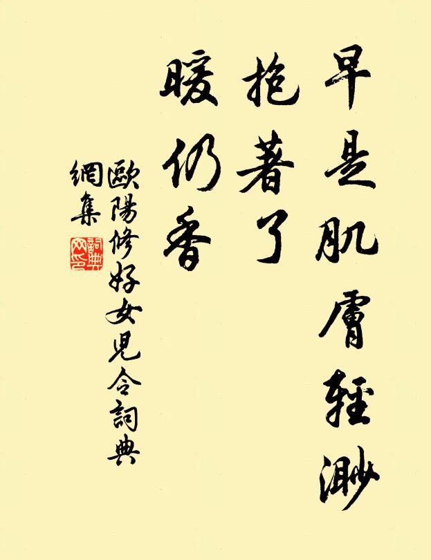 欧阳修早是肌肤轻渺，抱著了、暖仍香书法作品欣赏