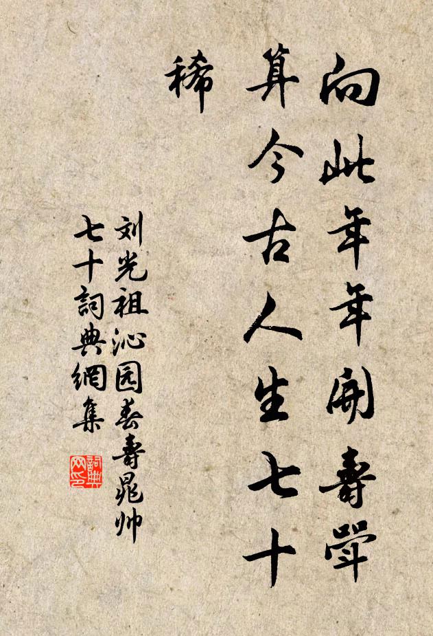 刘光祖向此年年开寿斝，算今古人生七十稀书法作品欣赏