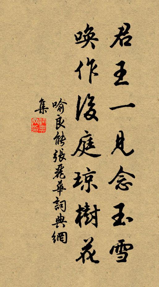 喻良能君王一见念玉雪，唤作后庭琼树花书法作品欣赏