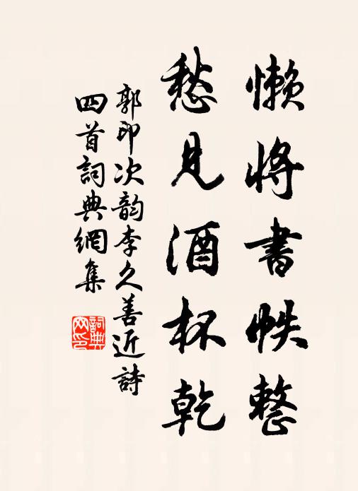 郭印懒将书帙整，愁见酒杯乾书法作品欣赏