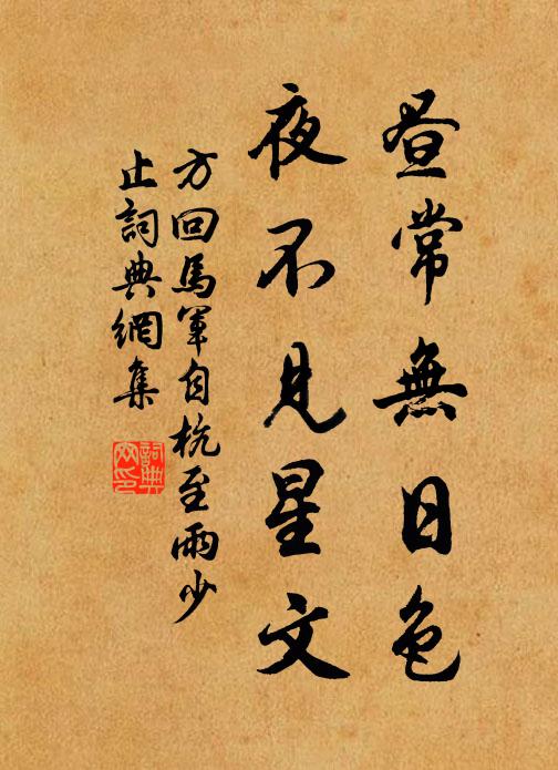 方回昼常无日色，夜不见星文书法作品欣赏