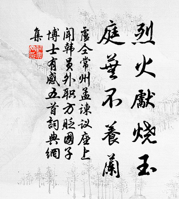 卢仝烈火先烧玉，庭芜不养兰书法作品欣赏