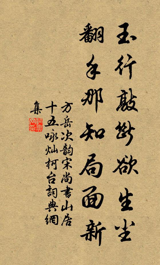 方岳玉行敲断欲生尘，翻手那知局面新书法作品欣赏