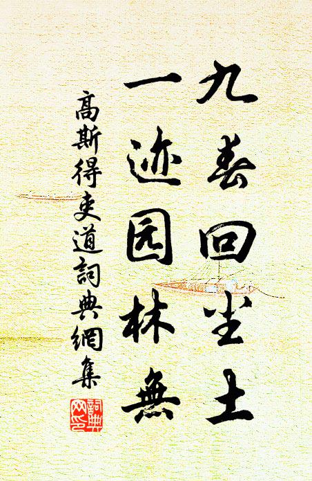 高斯得九春回尘土，一迹园林无书法作品欣赏