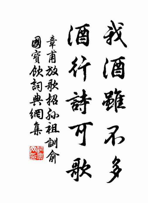 章甫我酒虽不多,酒行诗可歌书法作品欣赏