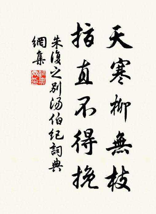 朱复之天寒柳无枝，指直不得挽书法作品欣赏